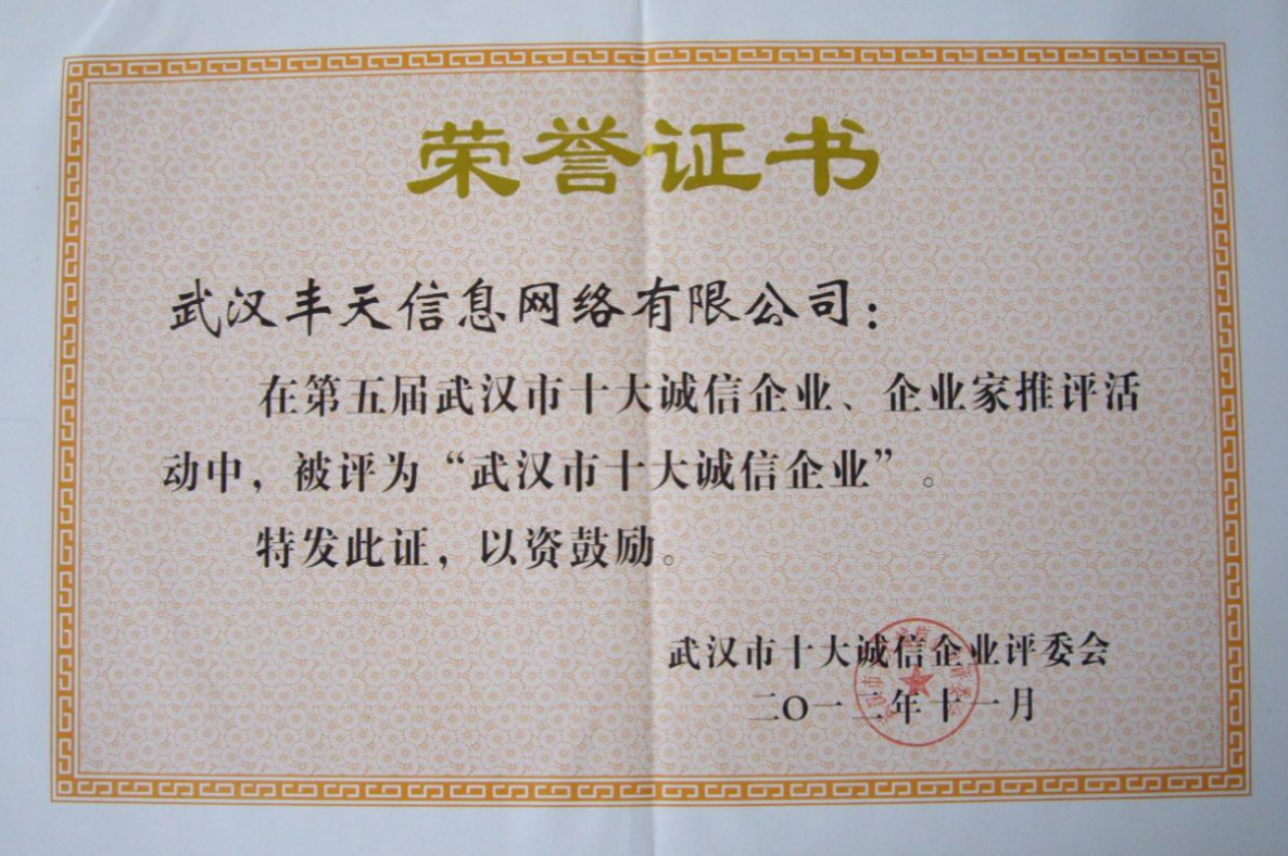 武汉市十大诚信企业